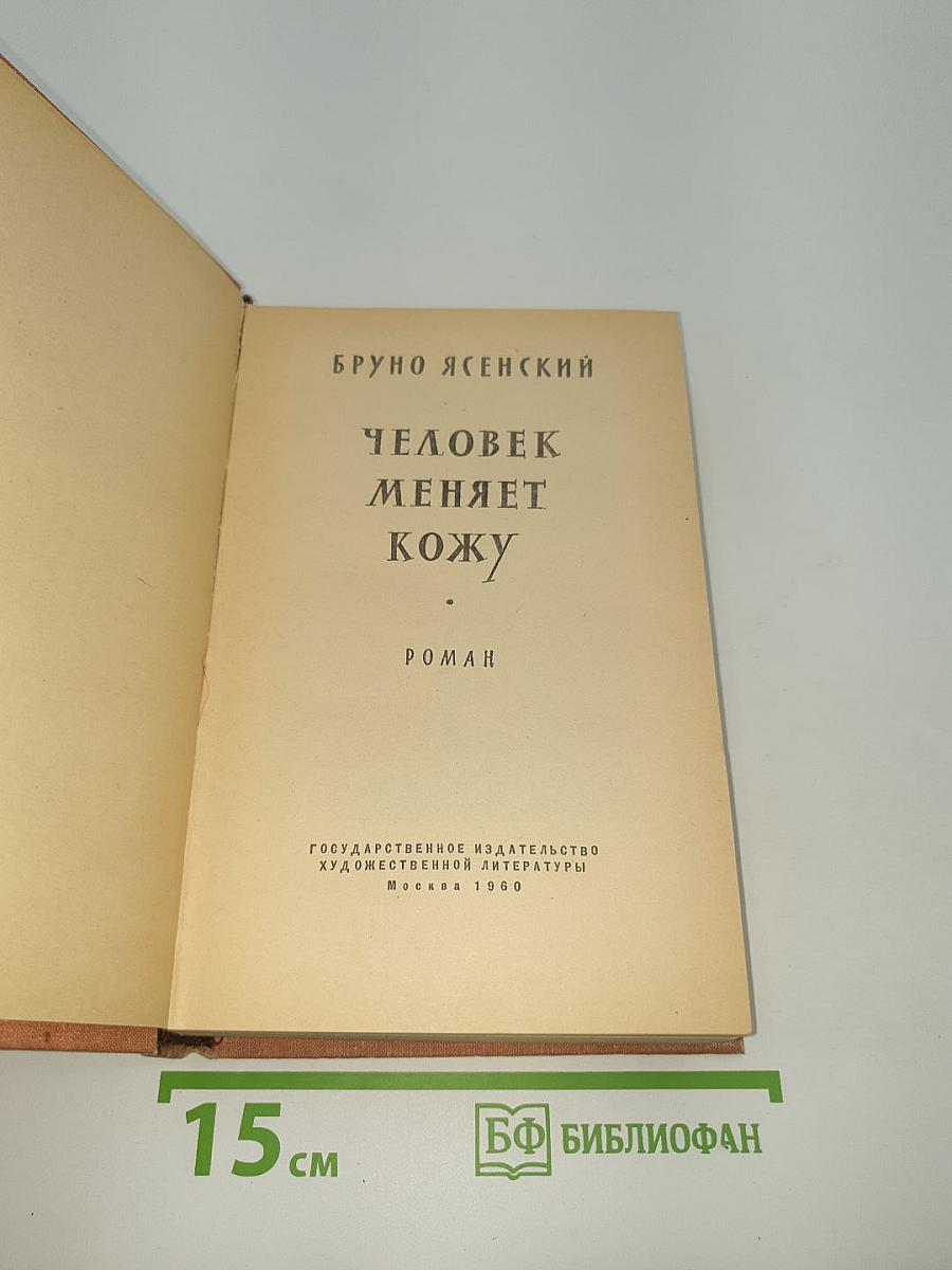 Человек меняет кожу