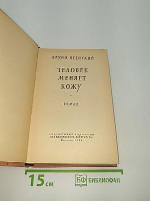 Человек меняет кожу