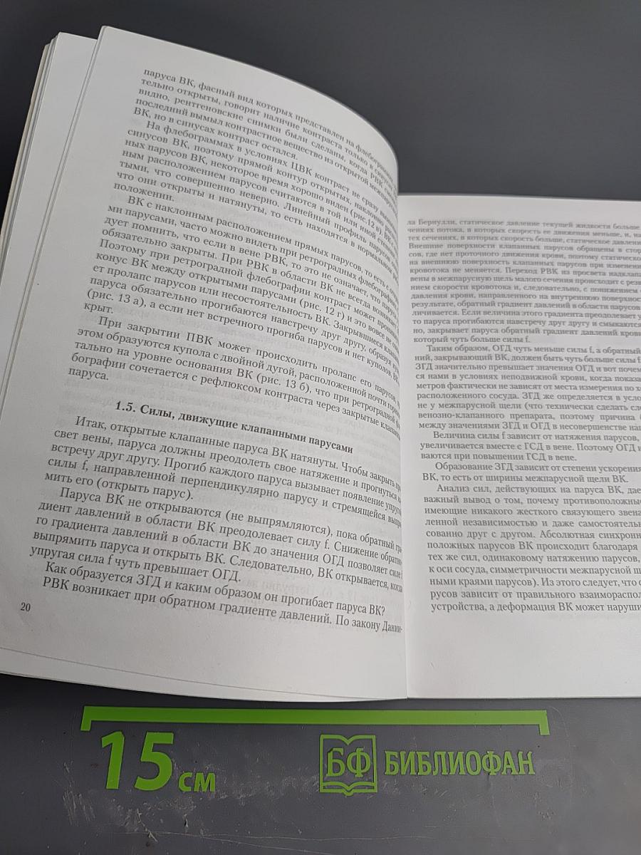 Трактат о венозном клапане человека