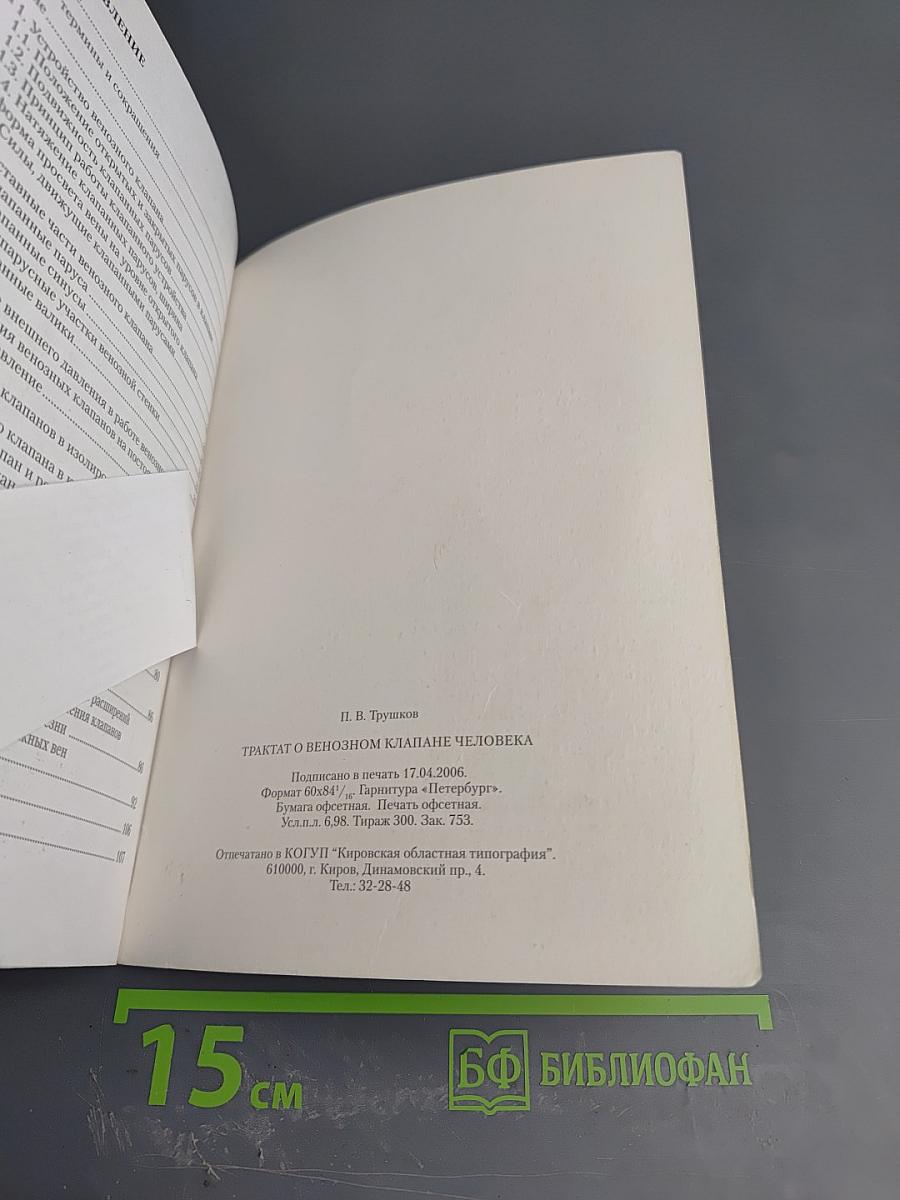 Трактат о венозном клапане человека