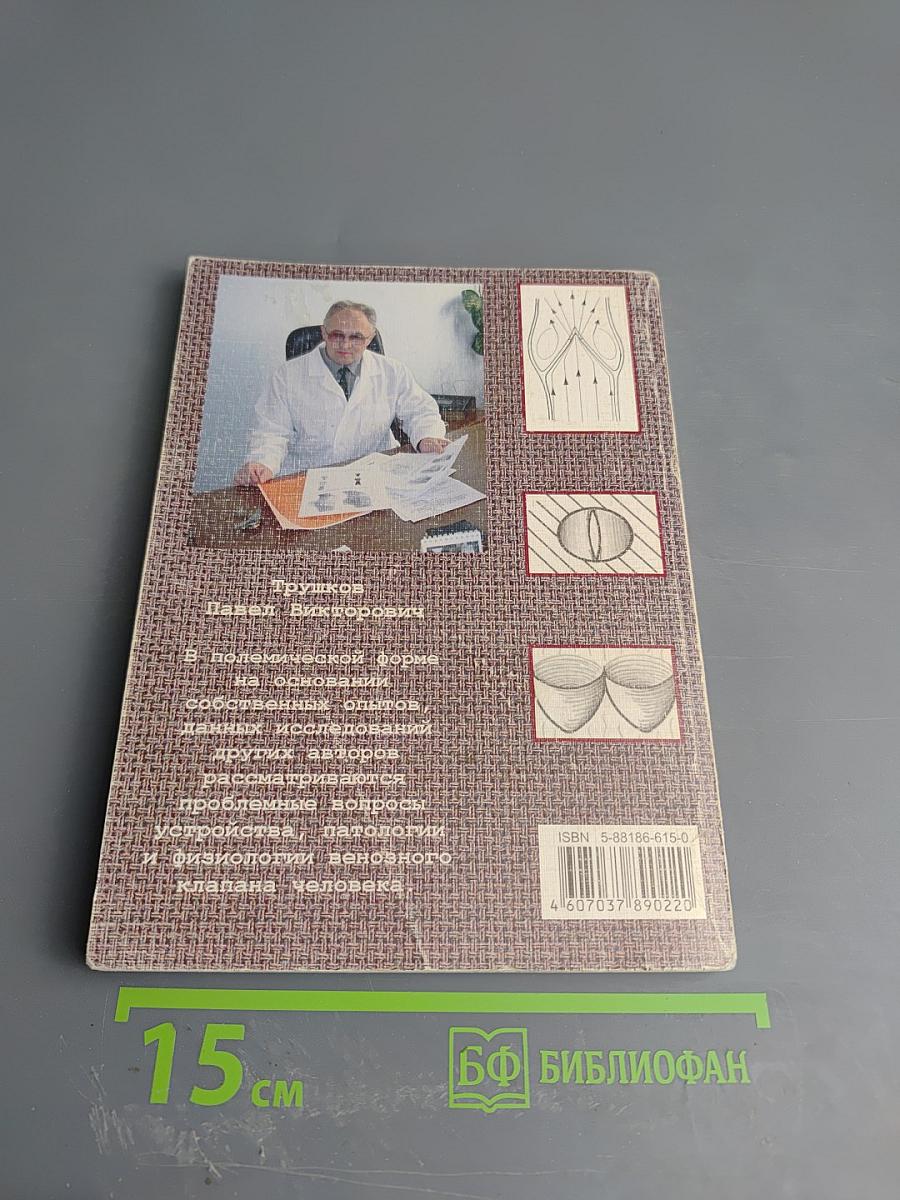 Трактат о венозном клапане человека