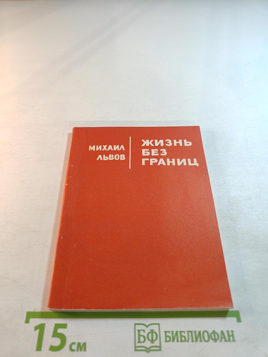 Жизнь без границ