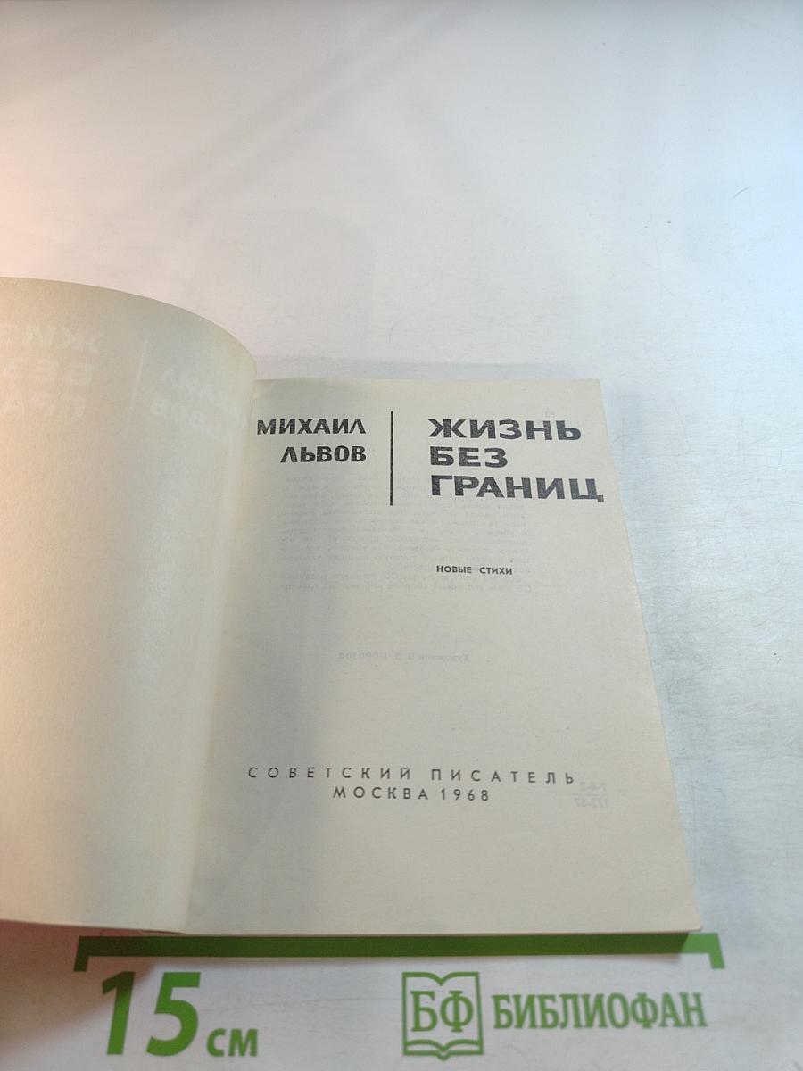 Жизнь без границ