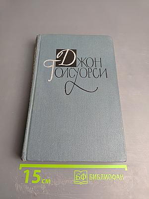 Собрание сочинений в шестнадцати томах. Том 1. Собственник