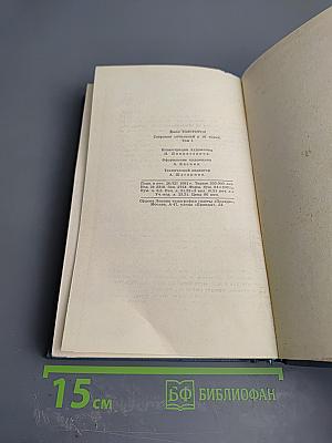 Собрание сочинений в шестнадцати томах. Том 1. Собственник