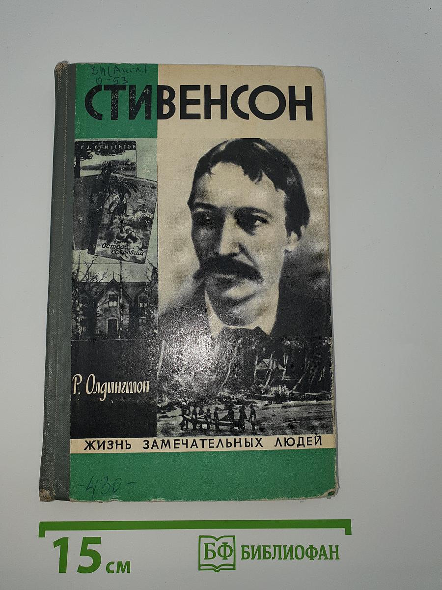 Стивенсон