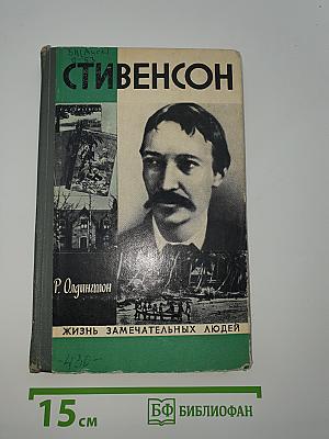 Стивенсон