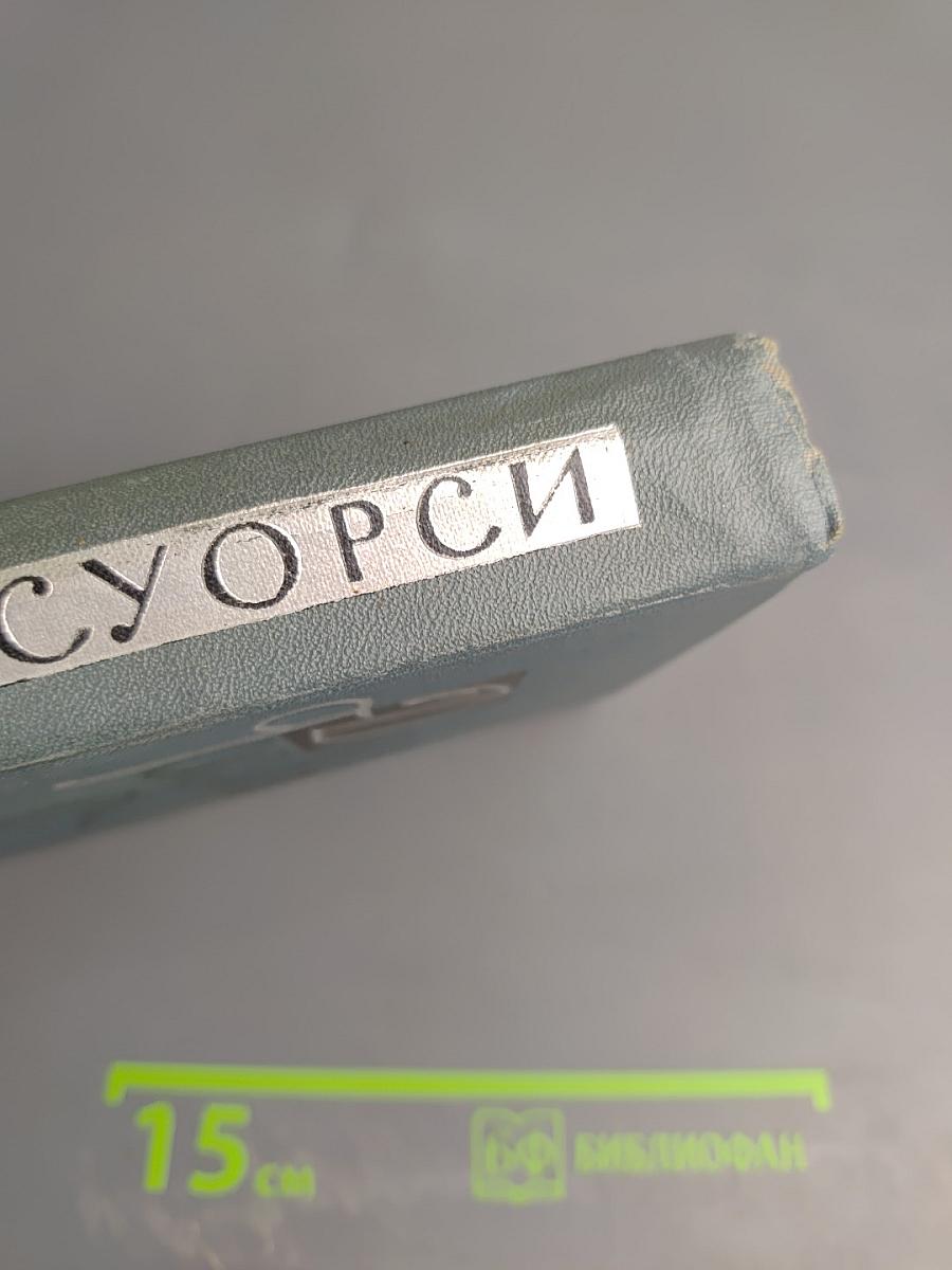 Собрание сочинений в шестнадцати томах. Том 1. Собственник