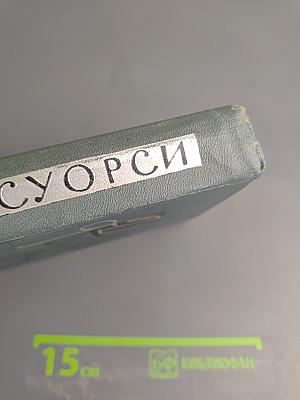 Собрание сочинений в шестнадцати томах. Том 1. Собственник