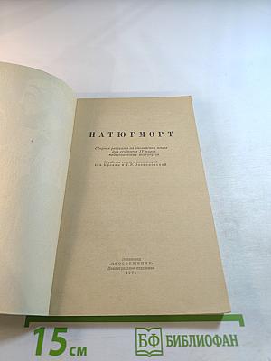 Натюрморт. Сборник рассказов на английском языке