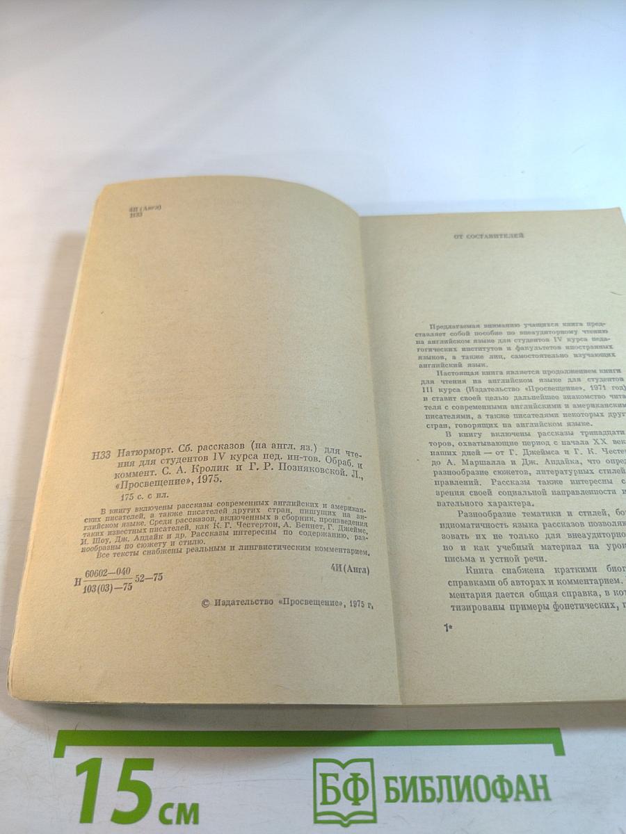 Натюрморт. Сборник рассказов на английском языке