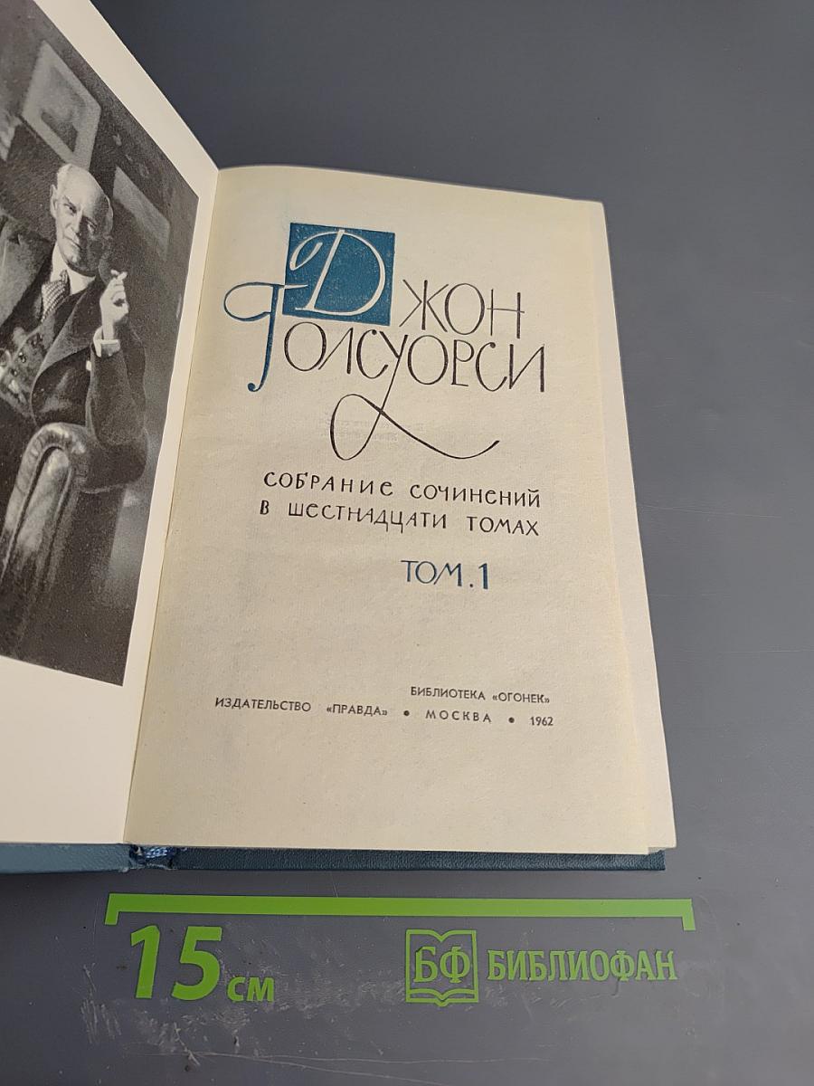 Собрание сочинений в шестнадцати томах. Том 1