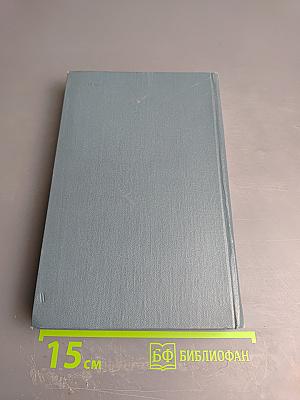 Собрание сочинений в шестнадцати томах. Том 1