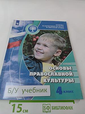 Основы православной культуры 4 класс