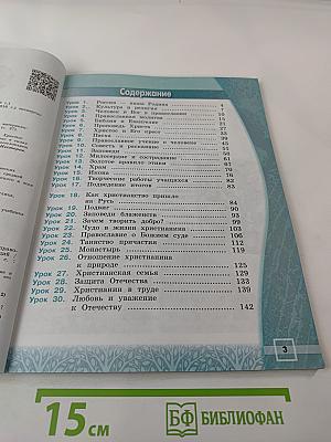 Основы православной культуры 4 класс