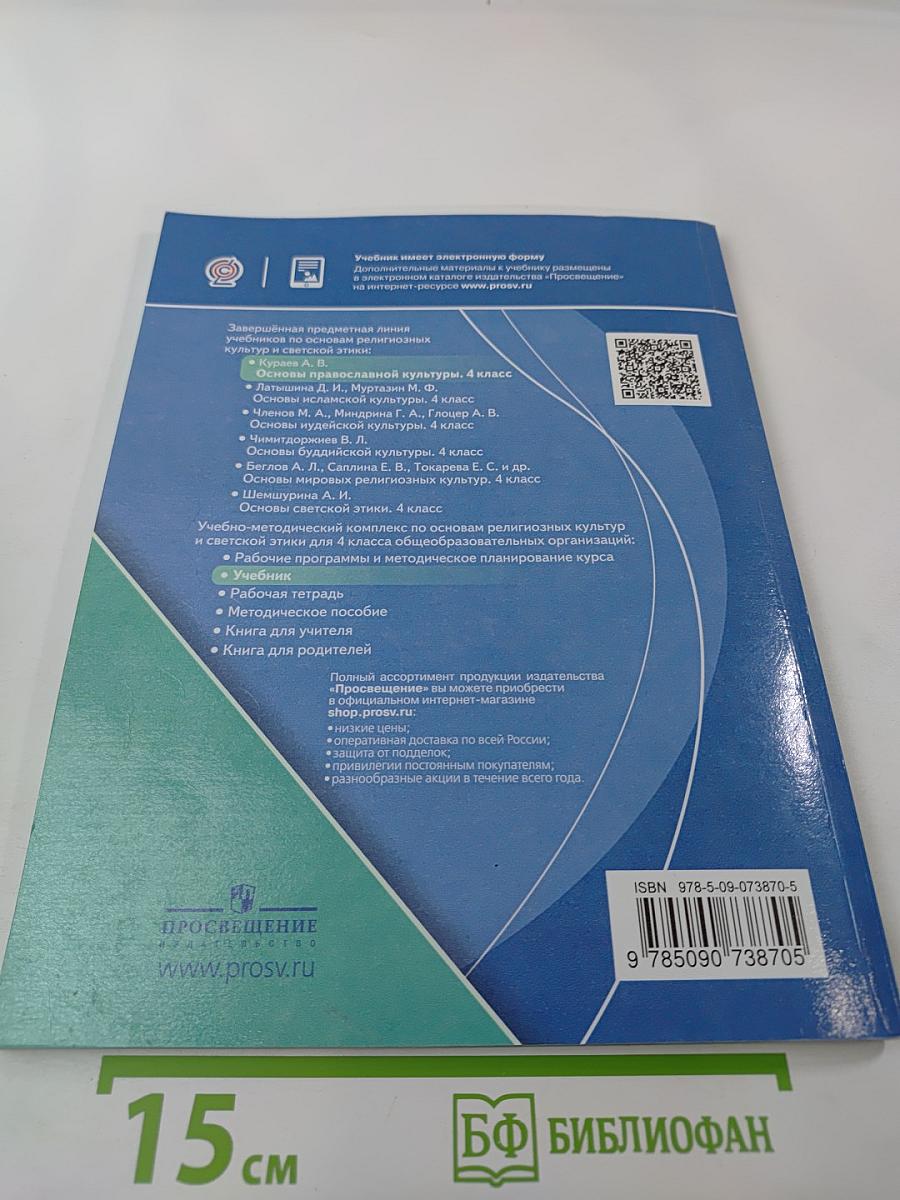 Основы православной культуры 4 класс