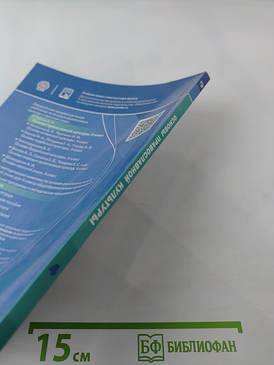 Основы православной культуры 4 класс