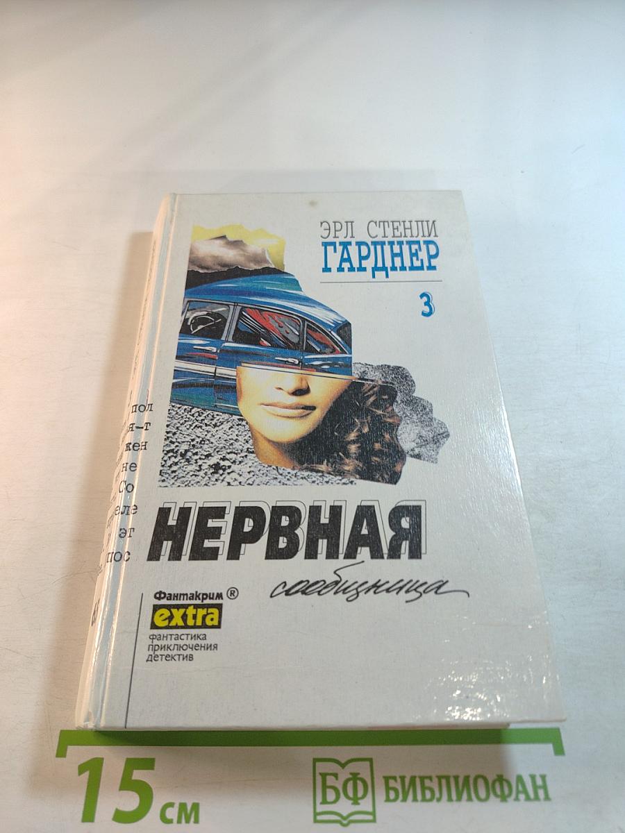 Нервная сообщница. Собрание сочинений. Том 3