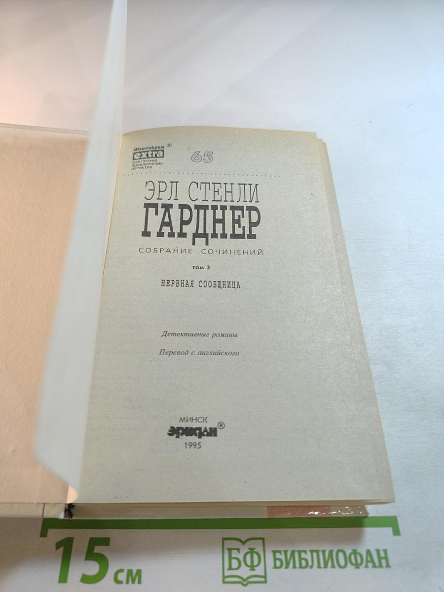 Нервная сообщница. Собрание сочинений. Том 3