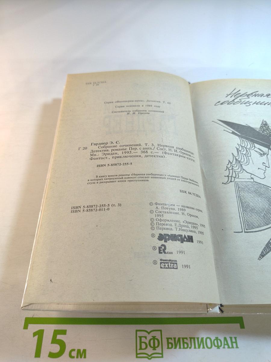Нервная сообщница. Собрание сочинений. Том 3
