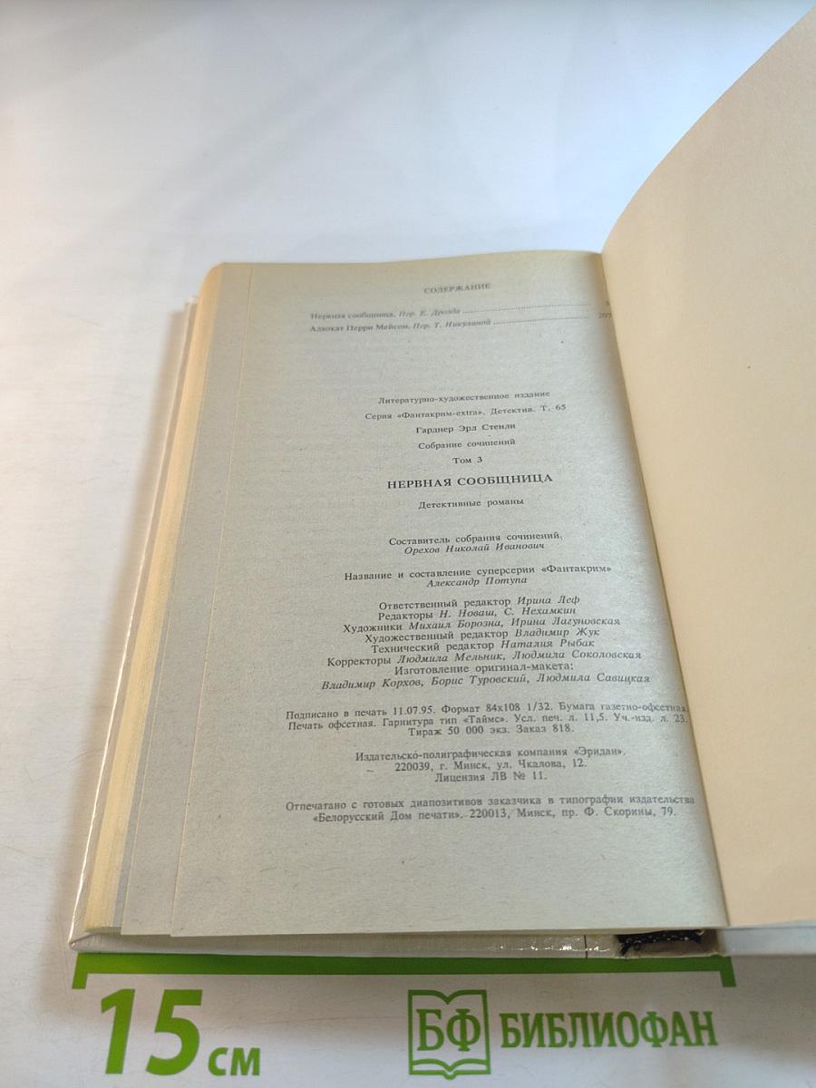 Нервная сообщница. Собрание сочинений. Том 3