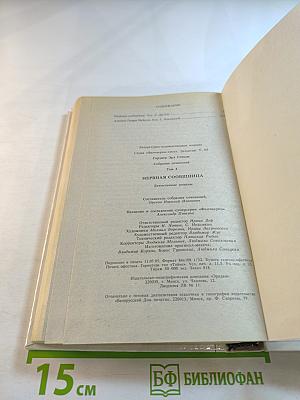 Нервная сообщница. Собрание сочинений. Том 3