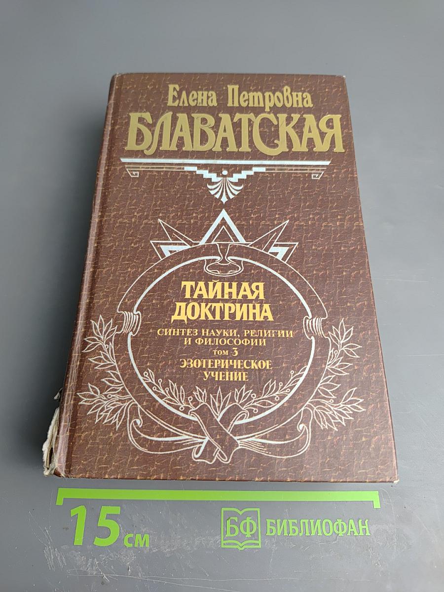 Тайная Доктрина. Том 3. Эзотерическое Учение