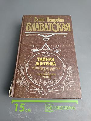 Тайная Доктрина. Том 3. Эзотерическое Учение