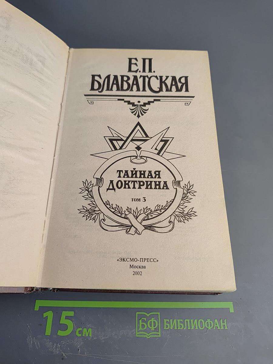 Тайная Доктрина. Том 3. Эзотерическое Учение