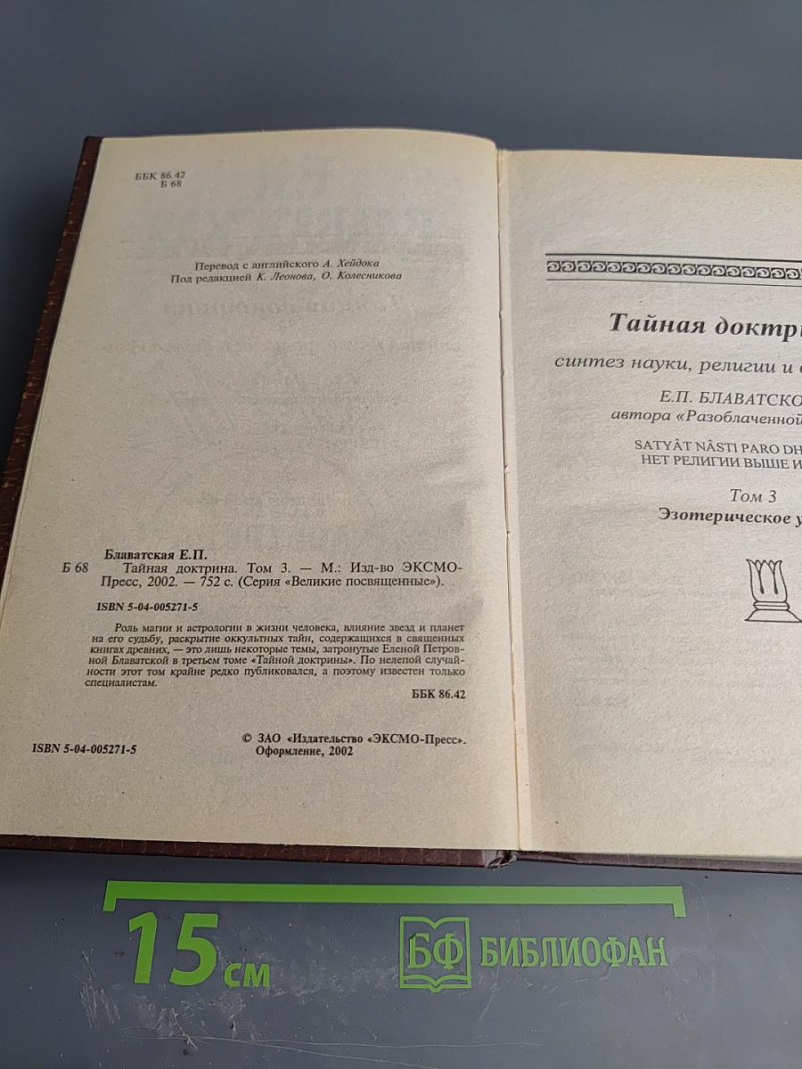 Тайная Доктрина. Том 3. Эзотерическое Учение