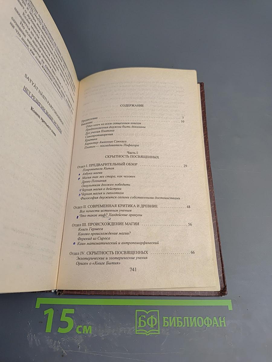 Тайная Доктрина. Том 3. Эзотерическое Учение