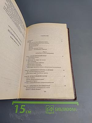 Тайная Доктрина. Том 3. Эзотерическое Учение