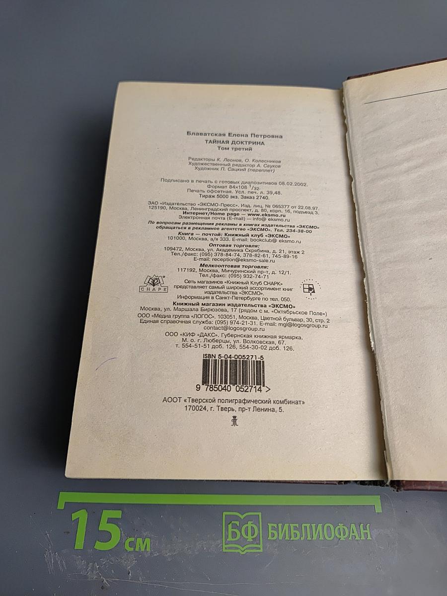 Тайная Доктрина. Том 3. Эзотерическое Учение