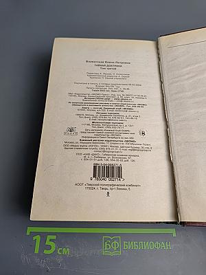 Тайная Доктрина. Том 3. Эзотерическое Учение