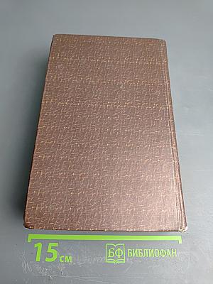 Тайная Доктрина. Том 3. Эзотерическое Учение