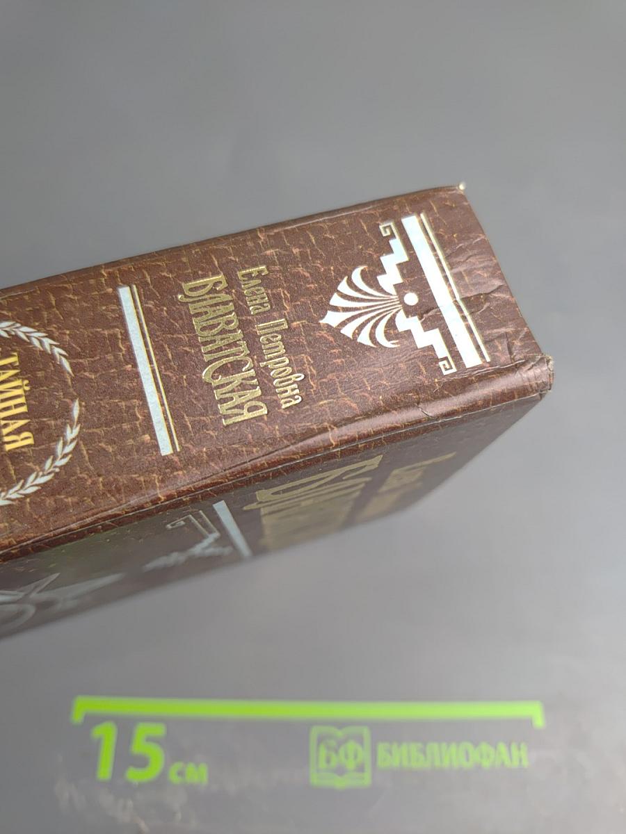 Тайная Доктрина. Том 3. Эзотерическое Учение