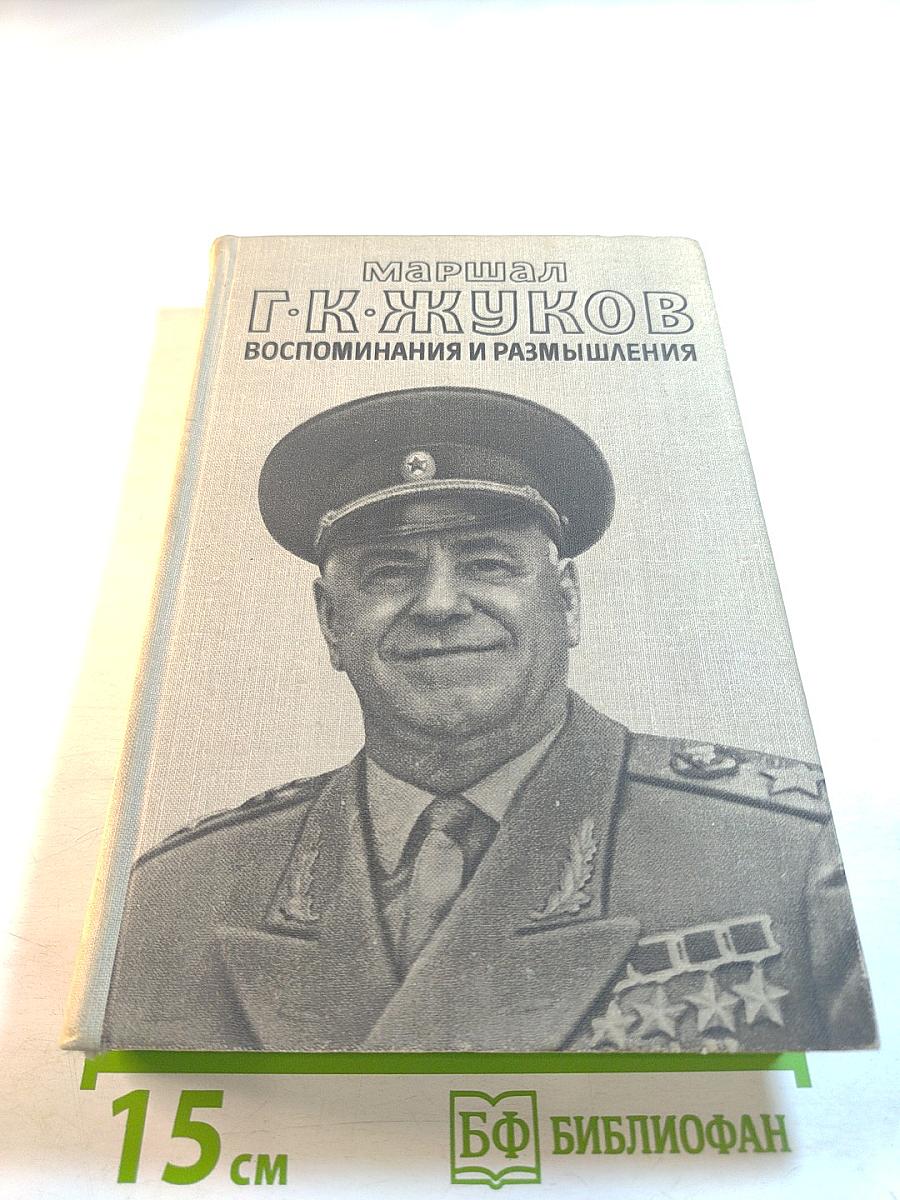 Воспоминания и размышления. Том 2