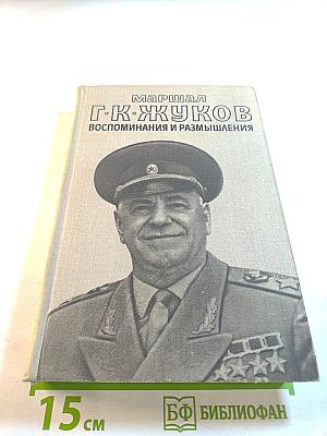 Воспоминания и размышления. Том 2