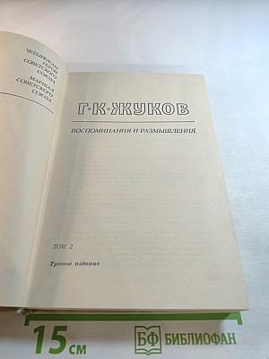 Воспоминания и размышления. Том 2