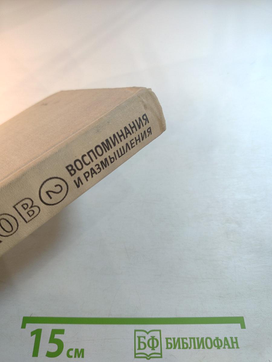 Воспоминания и размышления. Том 2