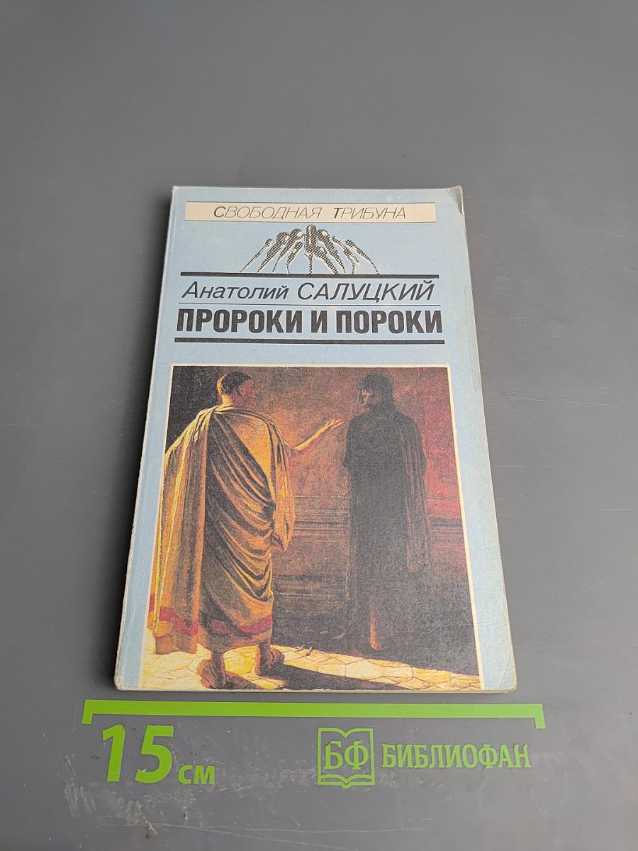 Пророки и пороки