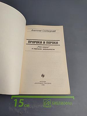 Пророки и пороки