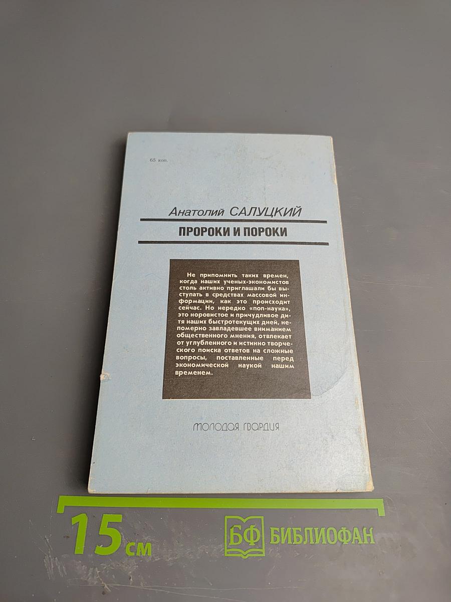 Пророки и пороки