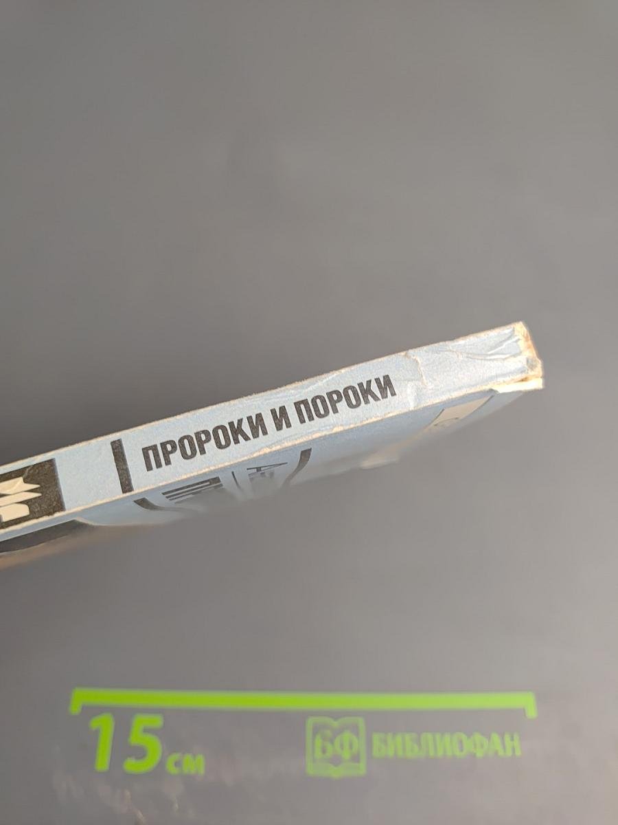 Пророки и пороки