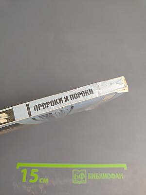 Пророки и пороки