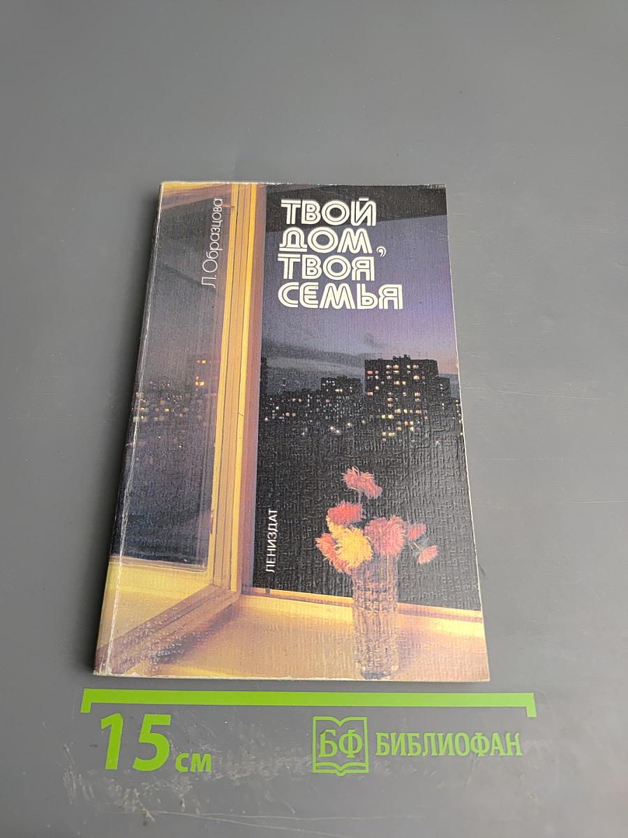 Твой дом, твоя семья