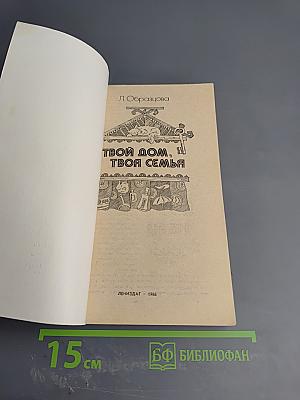 Твой дом, твоя семья