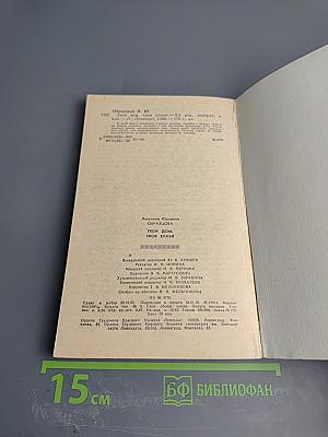 Твой дом, твоя семья