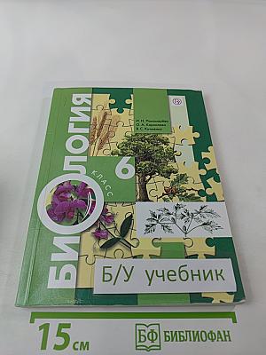 Биология 6 класс