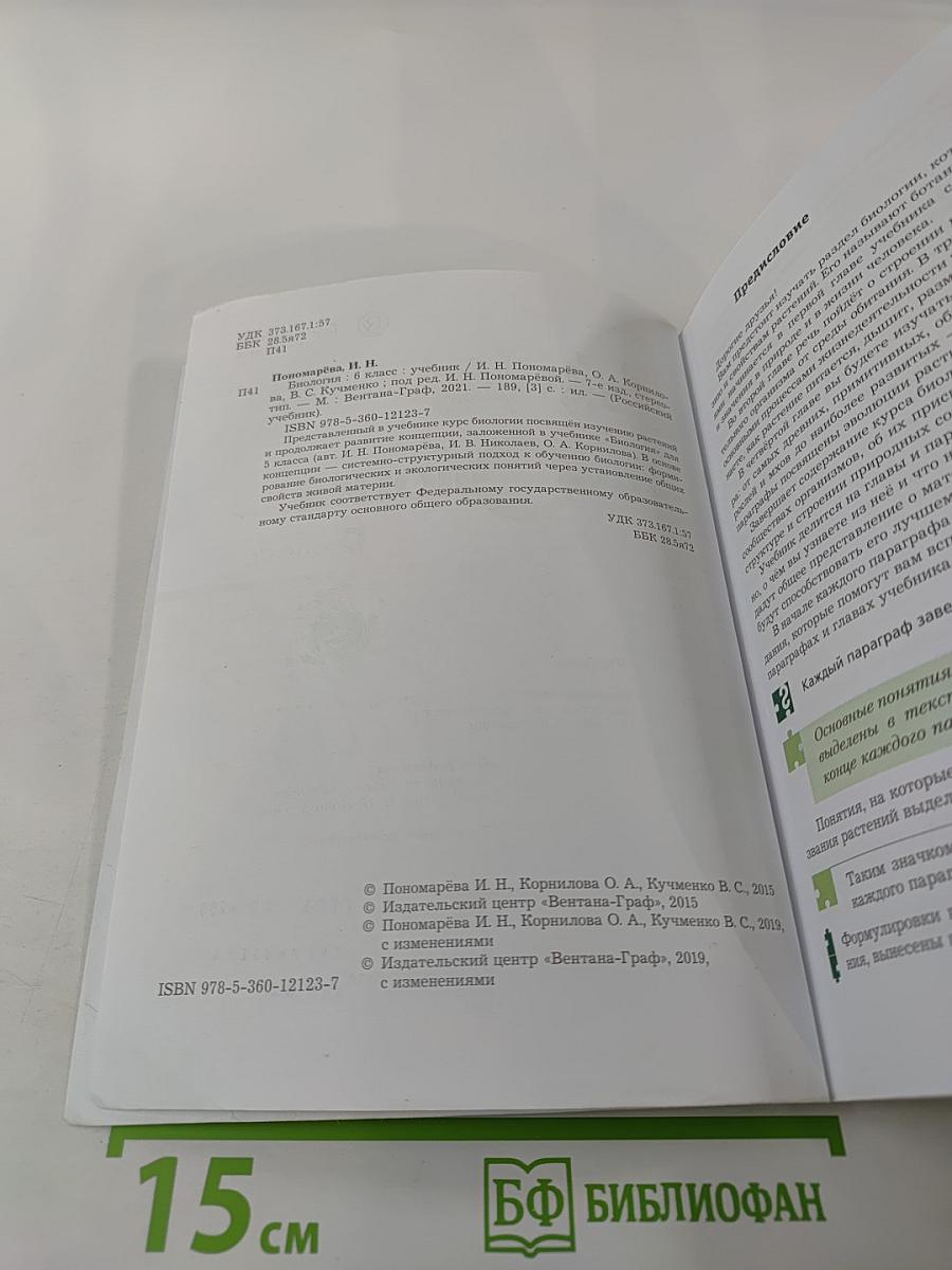 Биология 6 класс